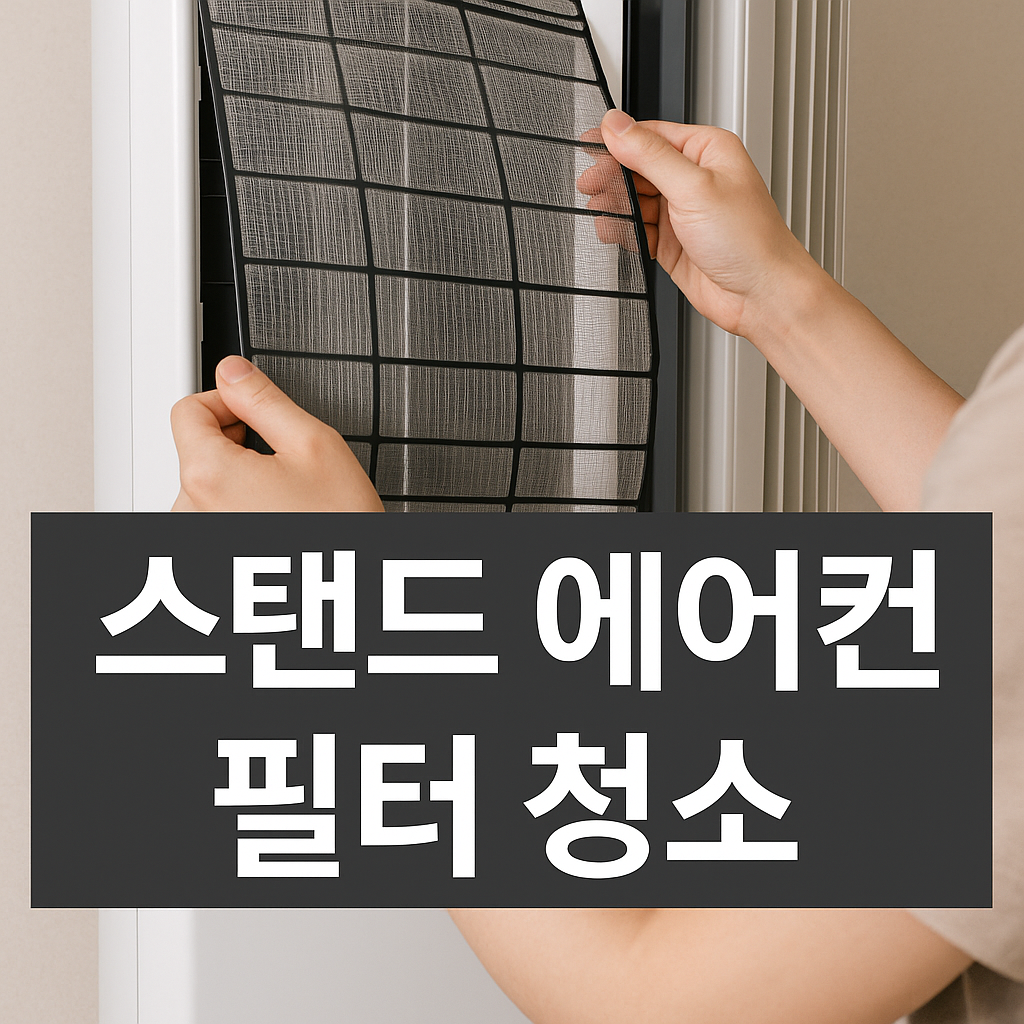 스탠드 에어컨 필터 청소 관련 이미지