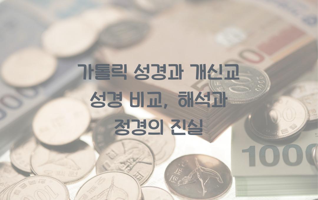 가톨릭 성경과 개신교 성경 비교: 정경, 외경, 해석의 차이