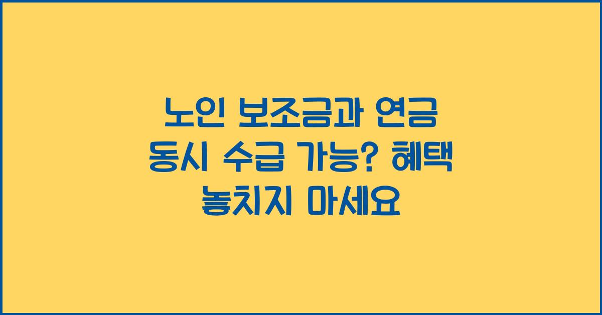 노인 보조금과 연금 동시 수급 가능