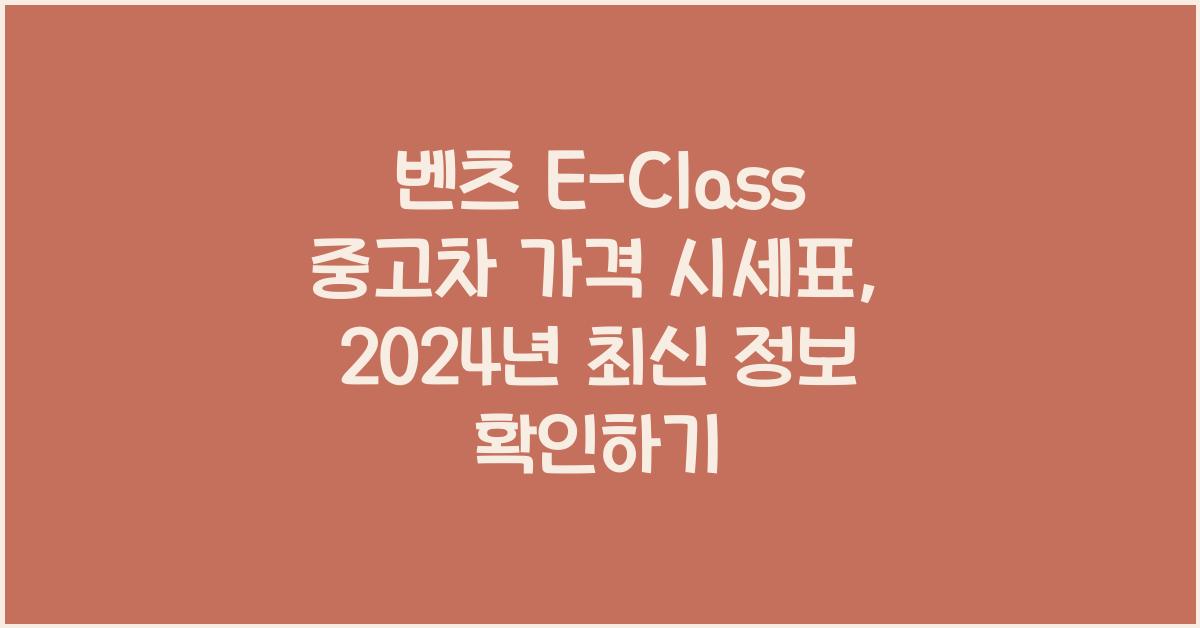 벤츠 E-Class 중고차 가격 시세표