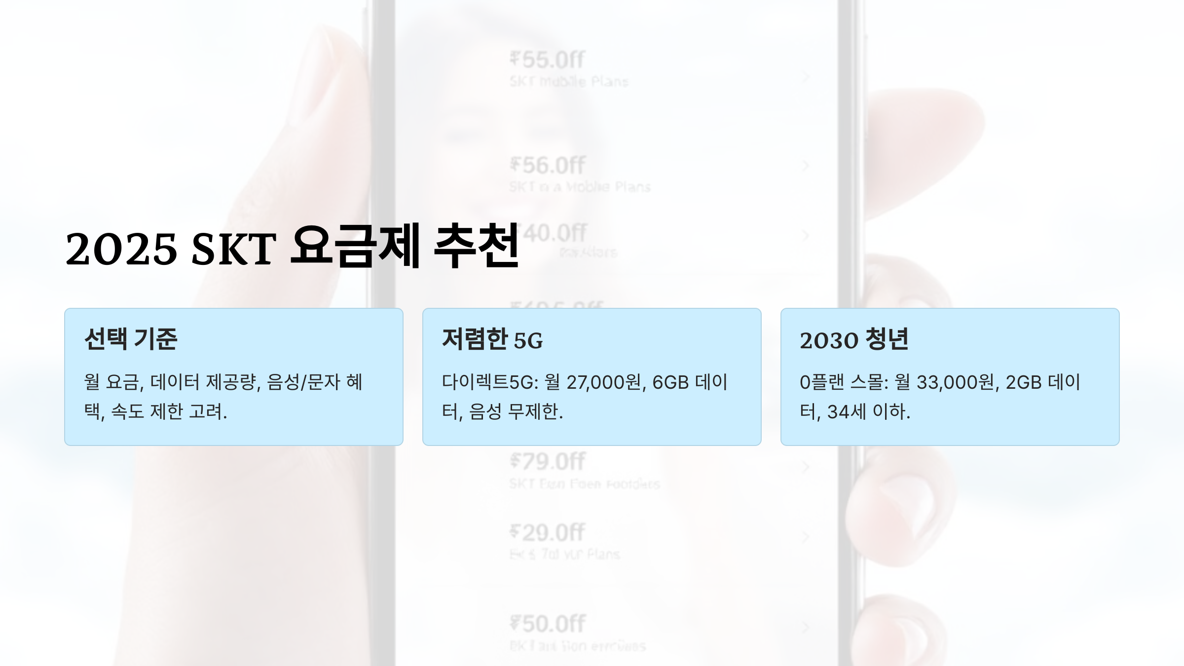 2025년 SKT 요금제 추천 데이터&middot;통화 무제한 요금제 완벽 분석