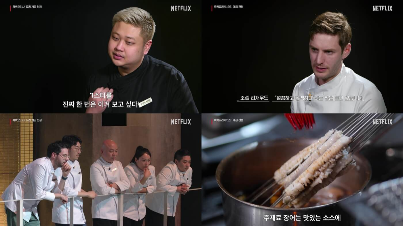 흑백요리사: 요리 계급 전쟁