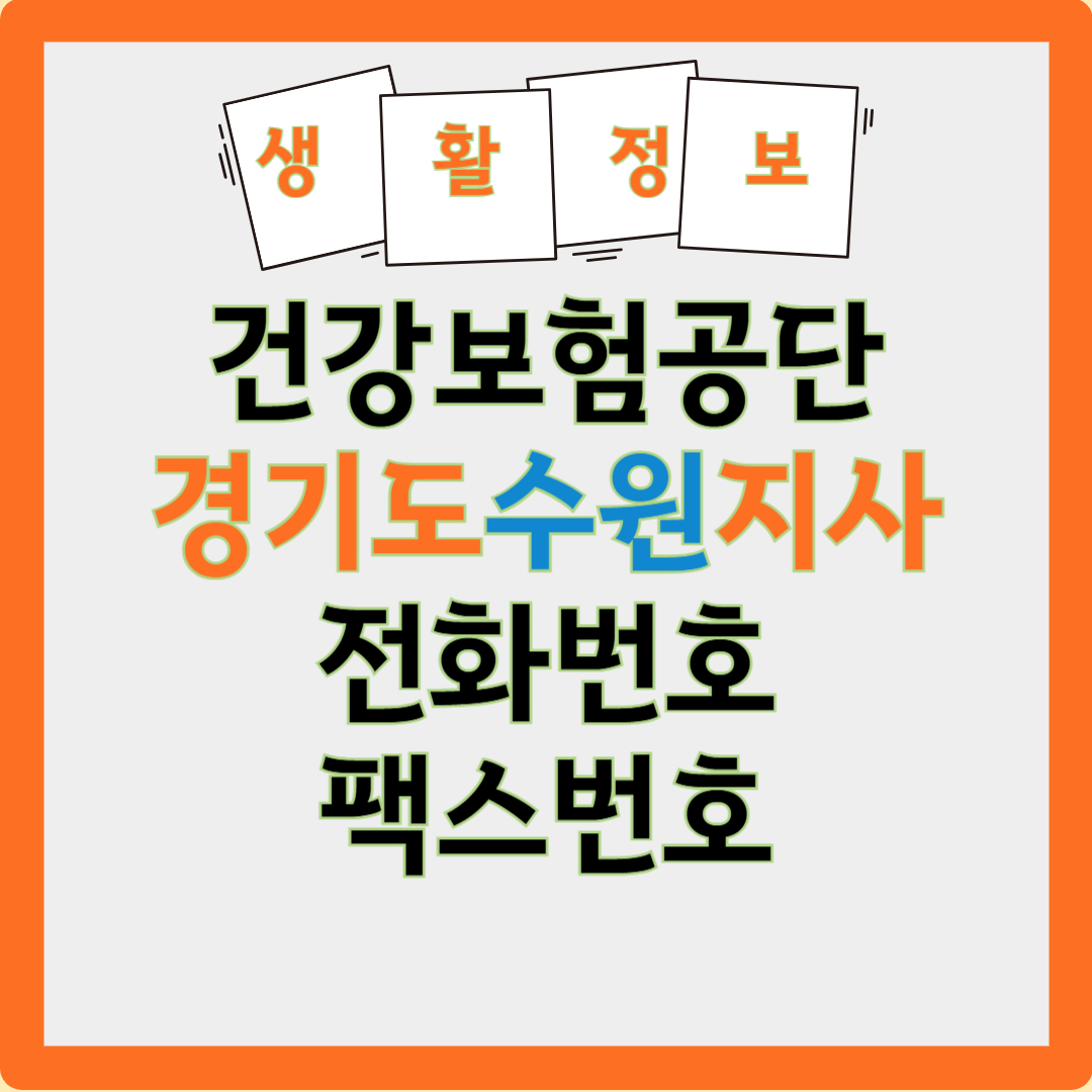 국민건강보험공단 수원지사 전화번호 글자 이미지