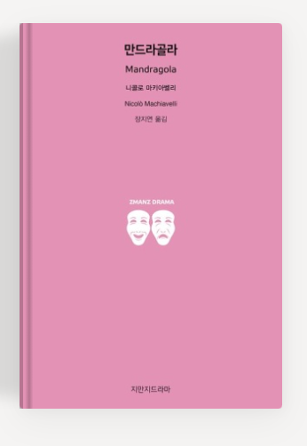 니콜로 마키아벨리 작가의 '만드라골라' 책표지.