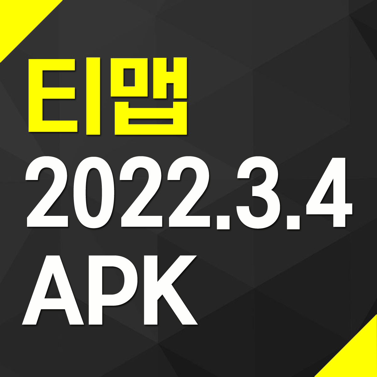 TMAP 티맵 9.3.0 APK 설치 파일