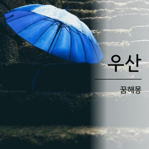 우산꿈해몽