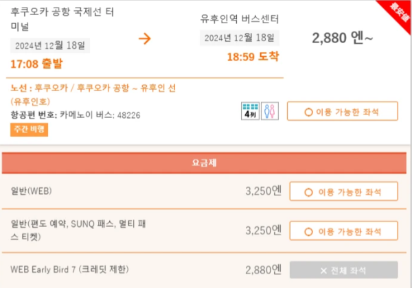 후쿠오카 공항에서 유후인 가는 버스 시간