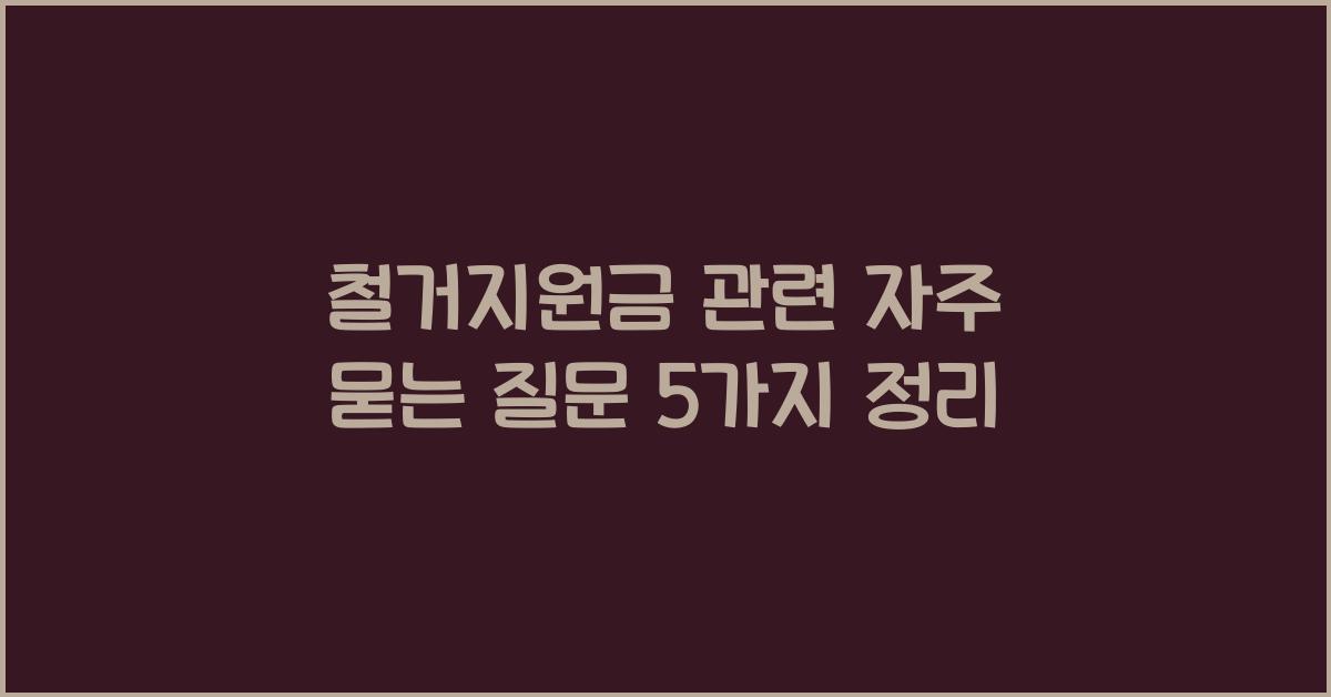 철거지원금 관련 자주 묻는 질문