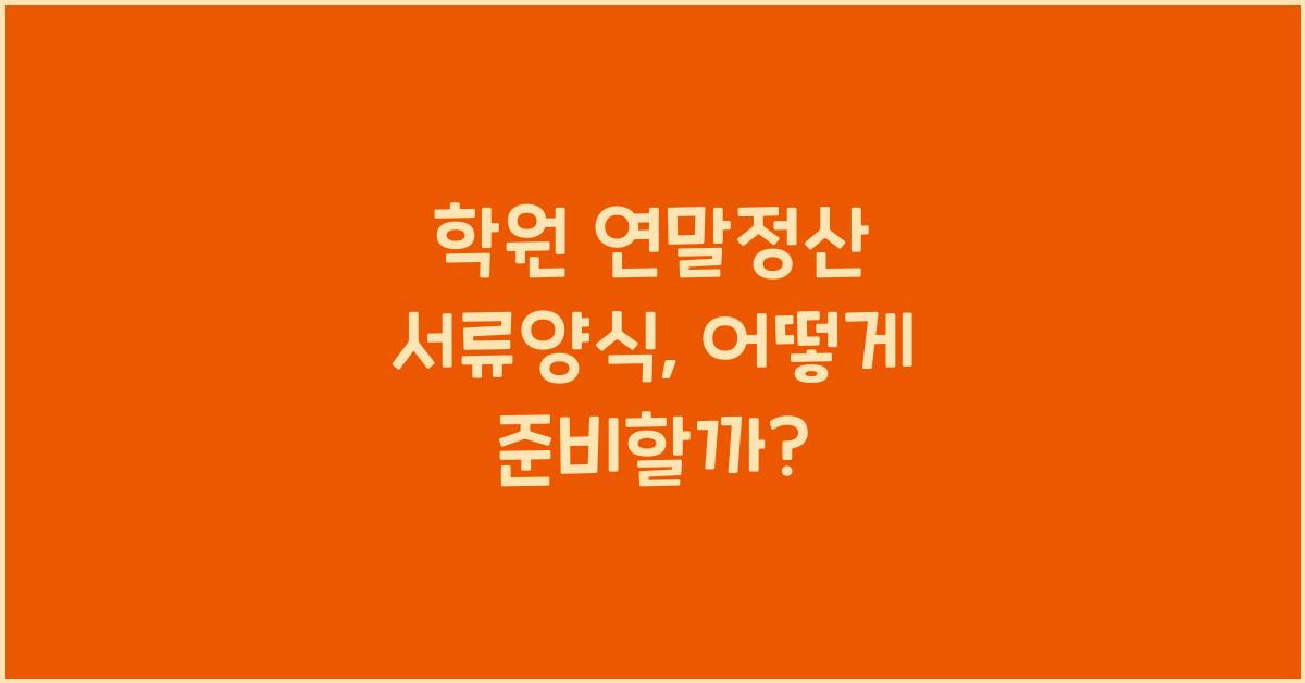 학원 연말정산 서류양식