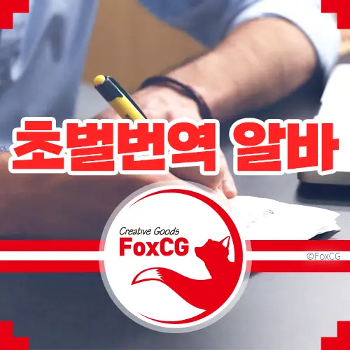 초벌번역 알바 AI시대에 번역가가 살아남는 법