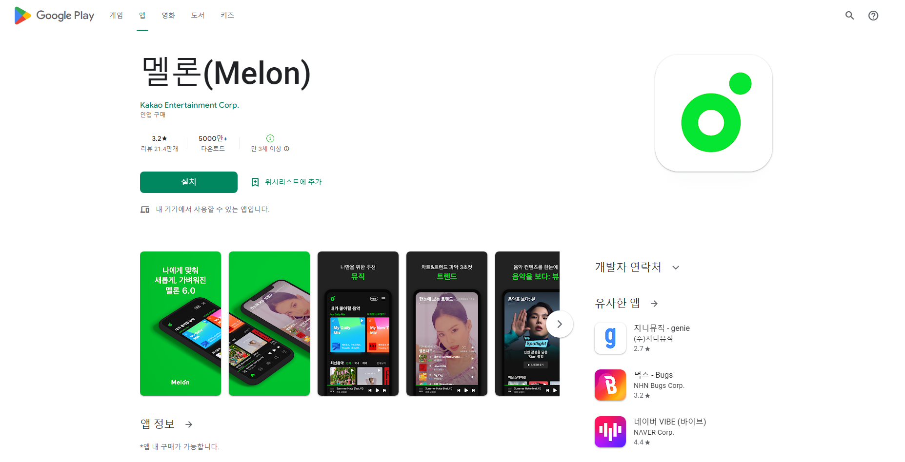 멜론(Melon), 멜론을 워치(Wear OS)