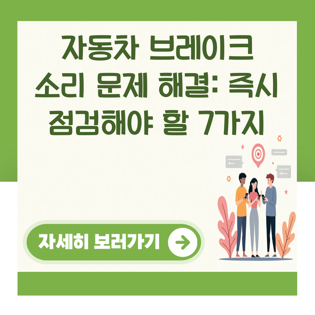 자동차 브레이크 소리 문제 해결: 즉시 점검해야 할 7가지 대표 이미지