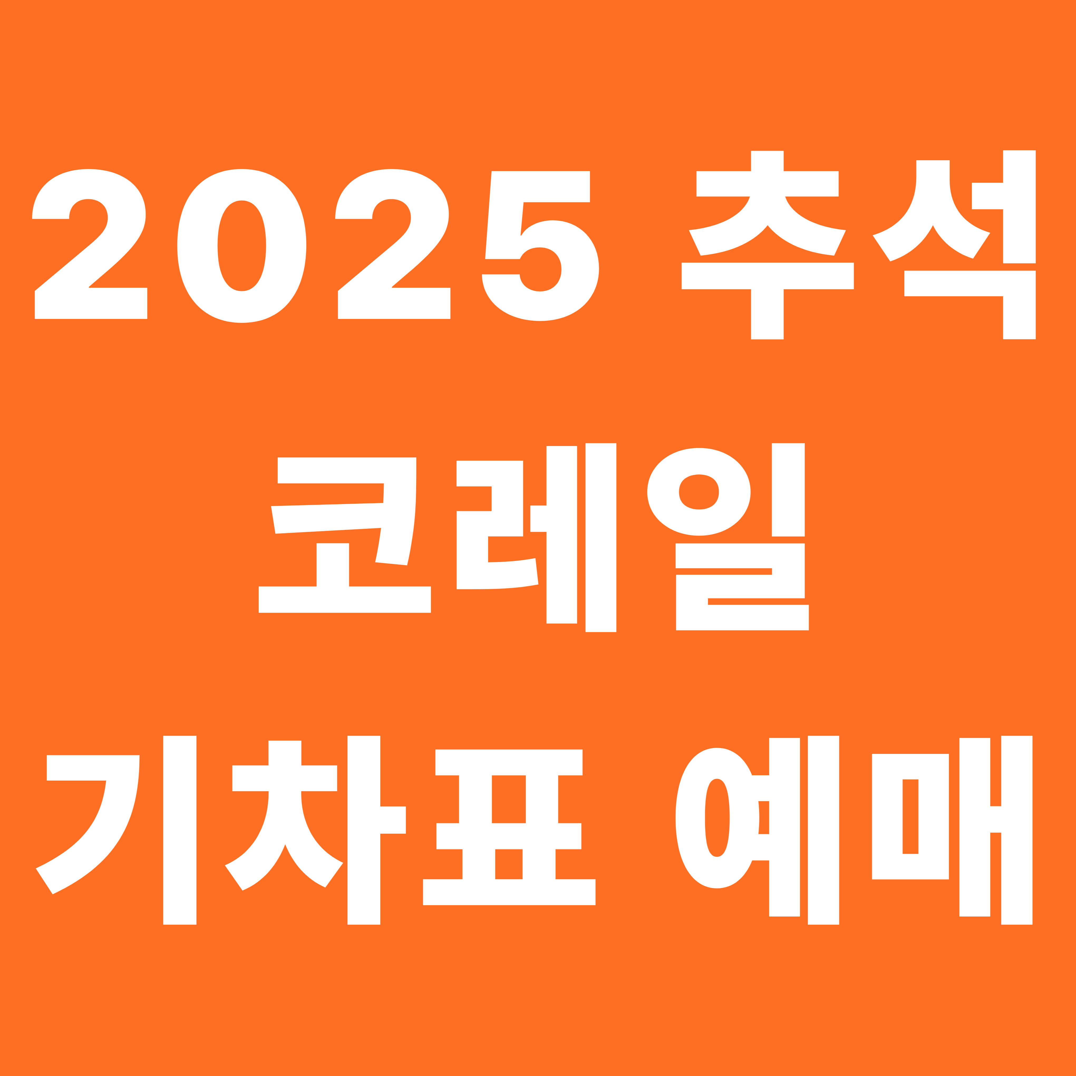 2025 코레일 추석 승차권 예매