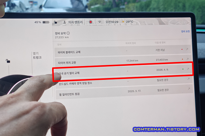 테슬라 실내 공기 필터 교체 기록 확인
