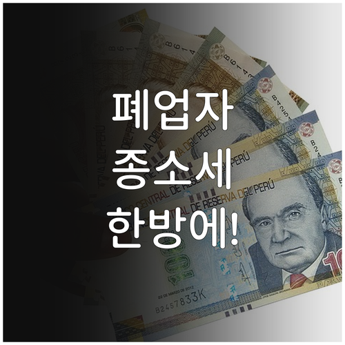 홈택스 이용한 폐업자 종합소득세 간편..