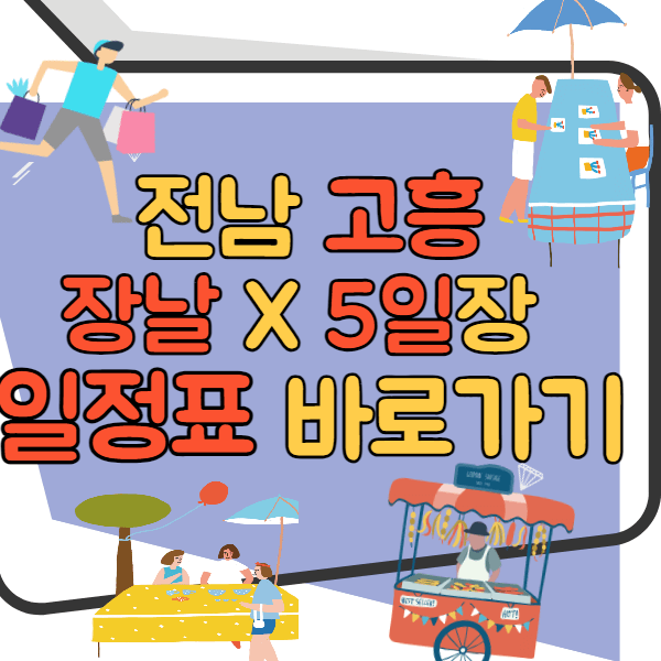 전남 고흥 5일장 일정표, 주소 바로가기