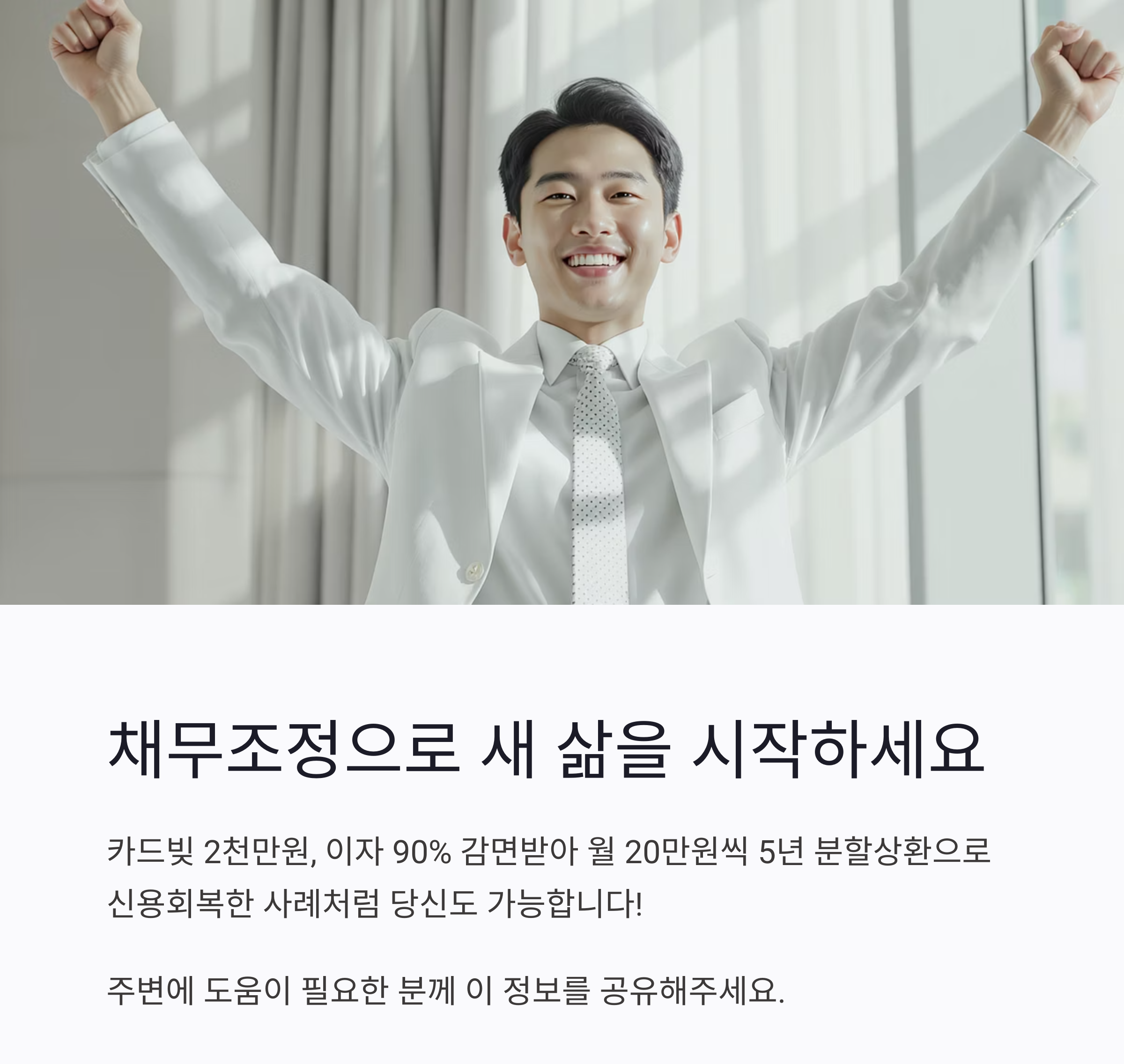 신용회복의 시작, 채무조정 신청으로 가능할까요?