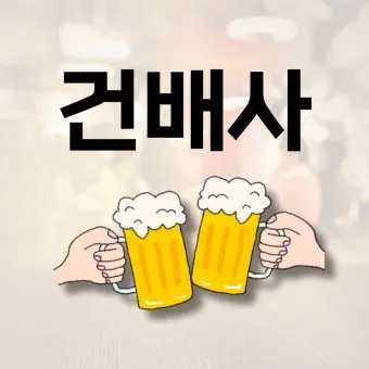 건배사 모음 선창 후창 유머 추천_21