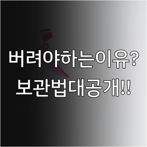 유통기한 지난 세제 버려야 하는 이유..