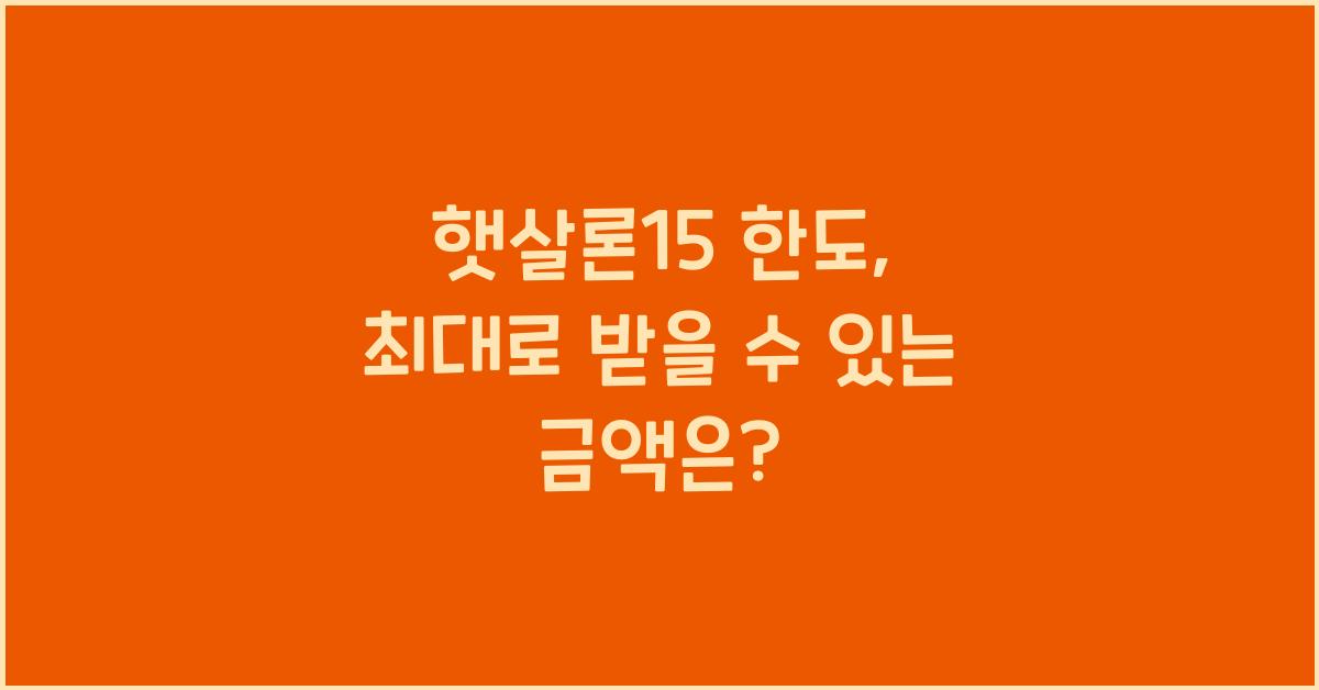 햇살론15 한도
