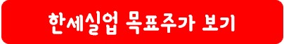한세실업 목표 주가