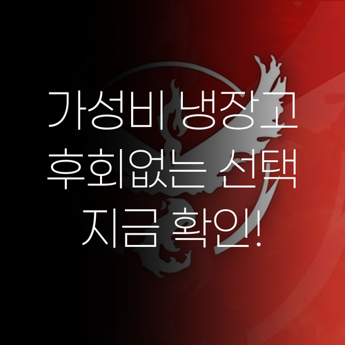 가성비 냉장고 찾고 있다면? 후회 없..