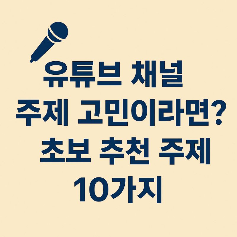 유튜브 채널 주제 고민이라면? 초보 추천 주제 10가지