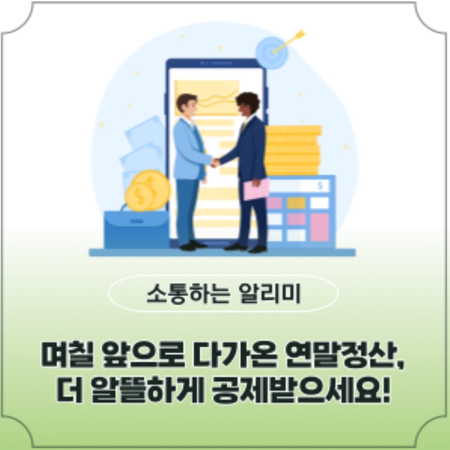 국세청의 더 편리한 연말정산 간소화 서비스!