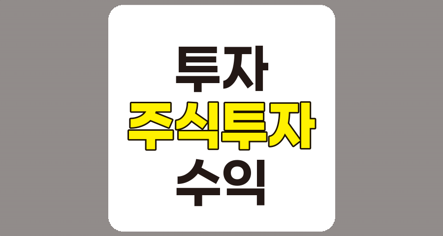 주식투자의 장단점과 성공적인 투자 전략