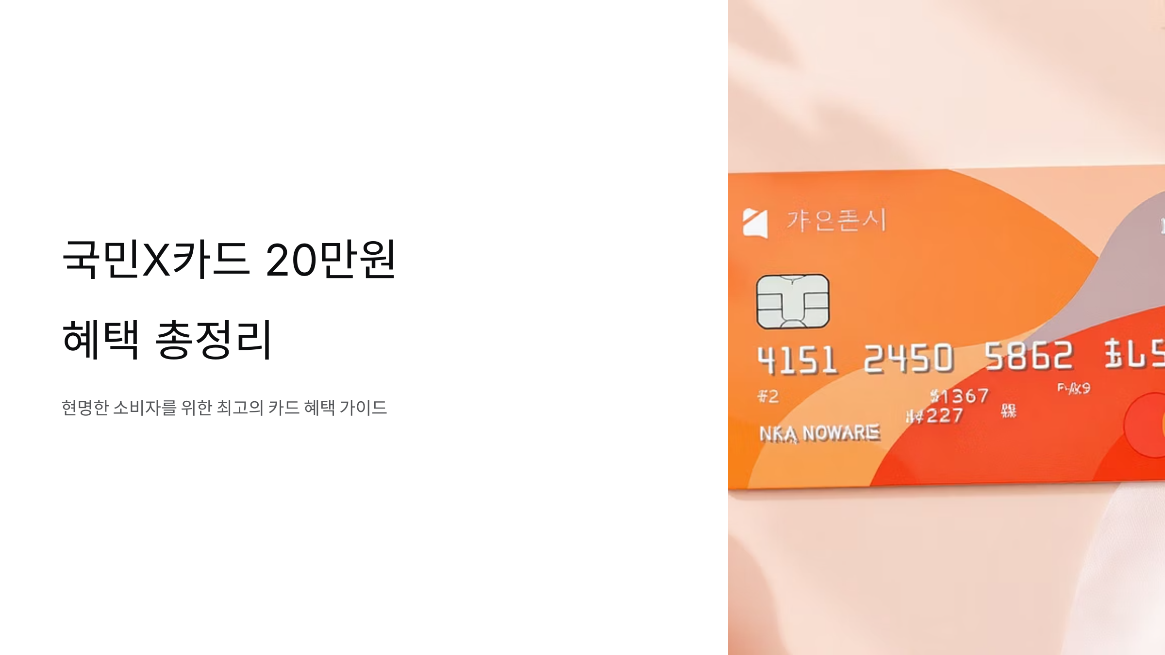 국민X카드 혜택으로 20만원 받는 방법