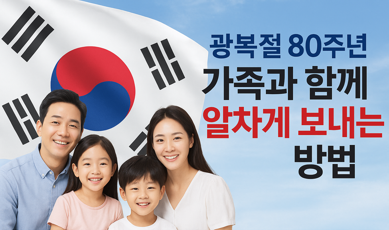 광복절 80주년, 가족과 함께 알차게 보내는 방법 가이드