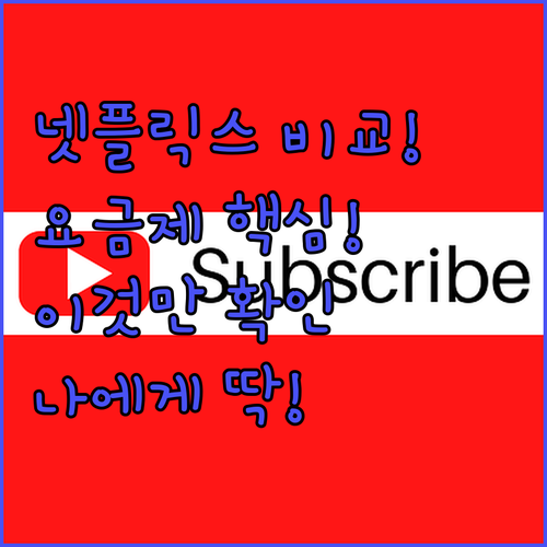 넷플릭스 요금제 비교 및 나에게 맞는..