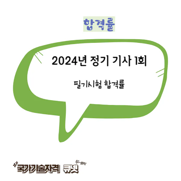 2024년 기사 1회 합격률
