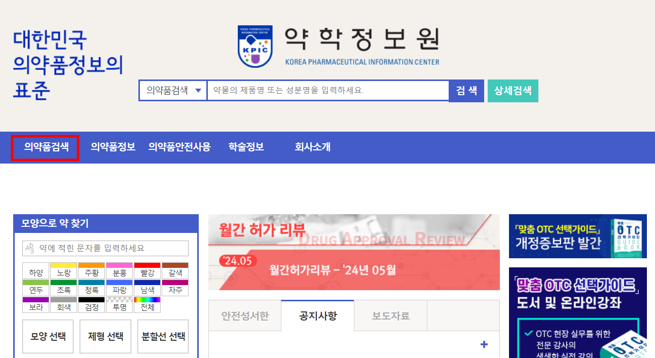 약학정보원 홈페이지