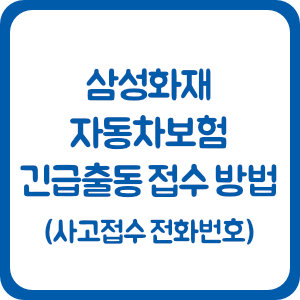 삼성화재 자동차보험 긴급출동 접수 방법 (사고접수 전화번호)