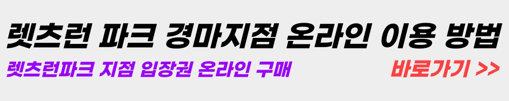 렛츠런파크-입장권-온라인-구매