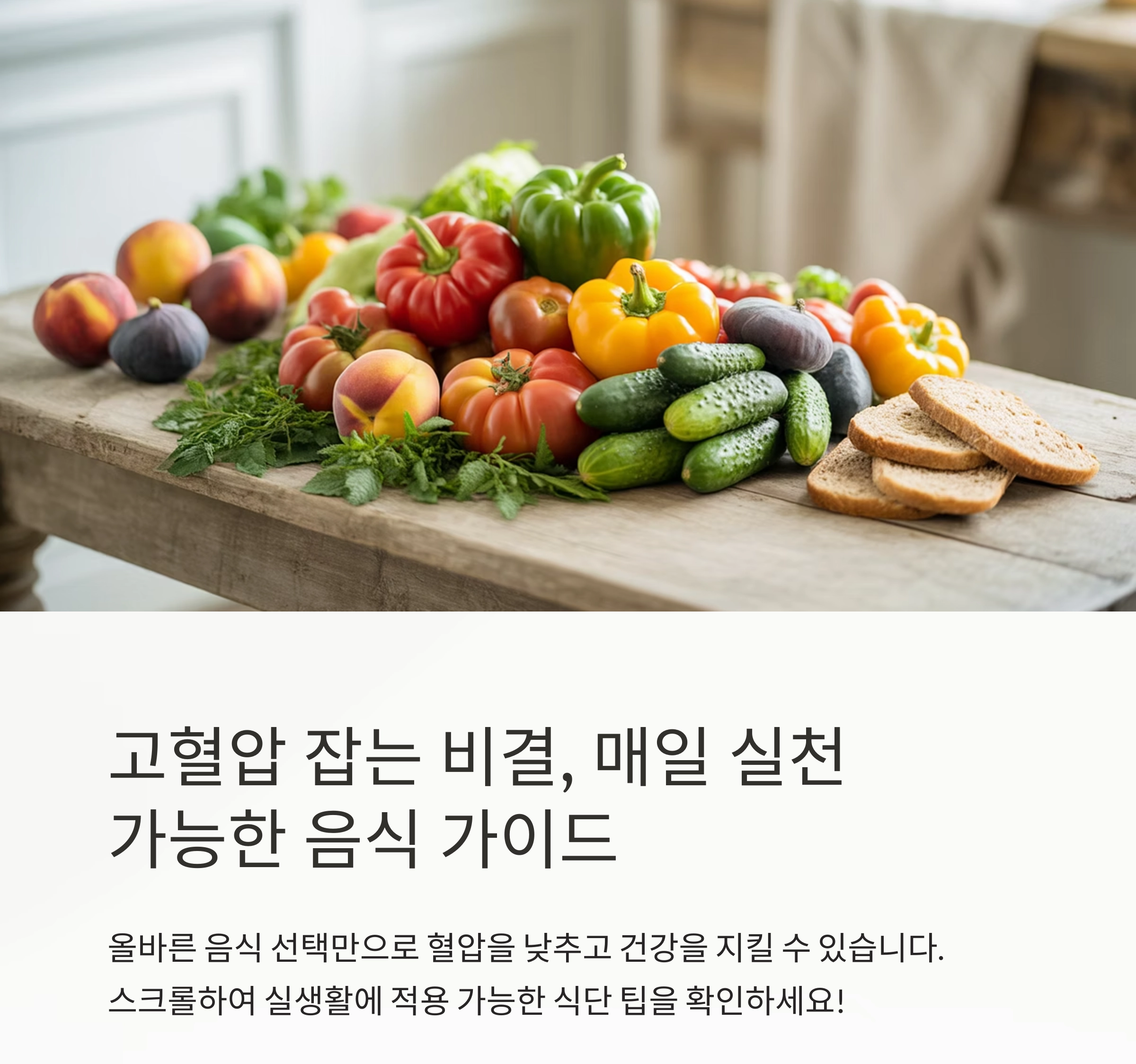 고혈압을 잡는 비결, 매일 실천 가능한 음식 가이드