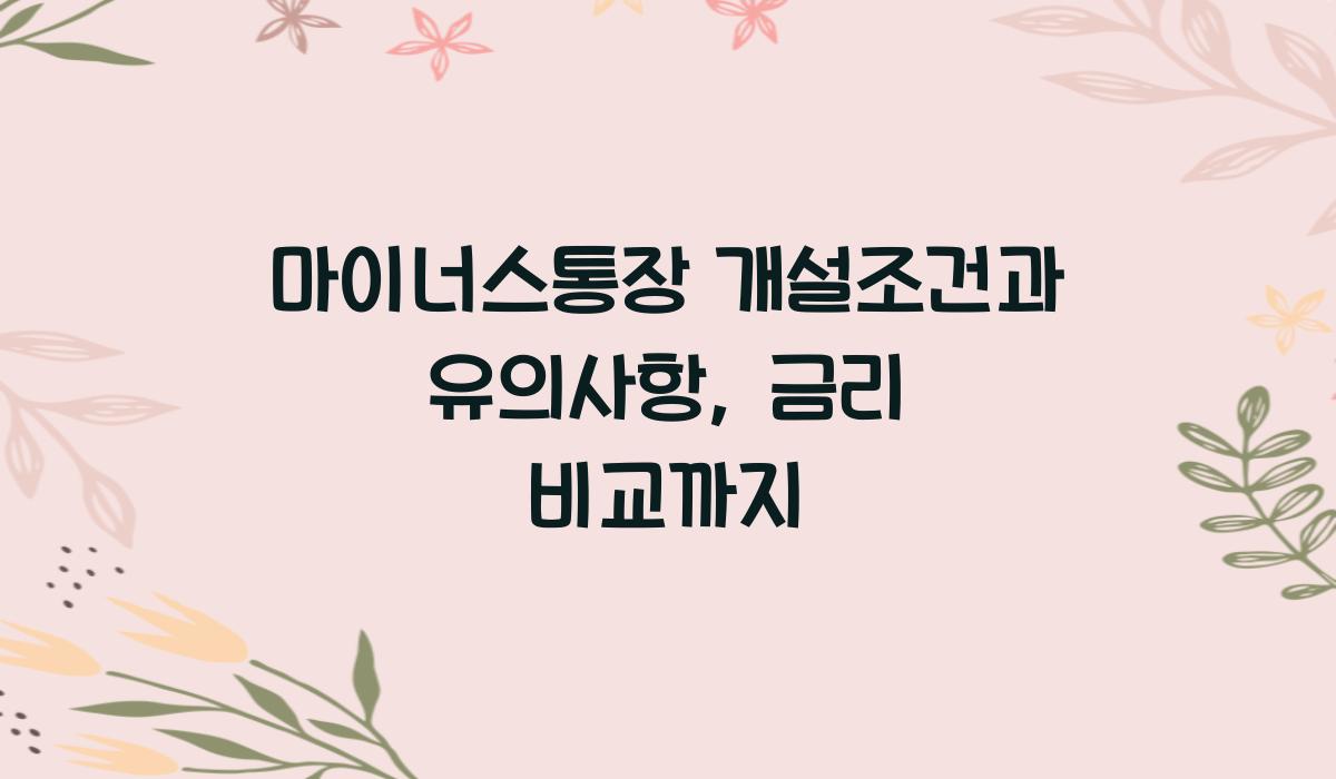 마이너스통장 개설조건