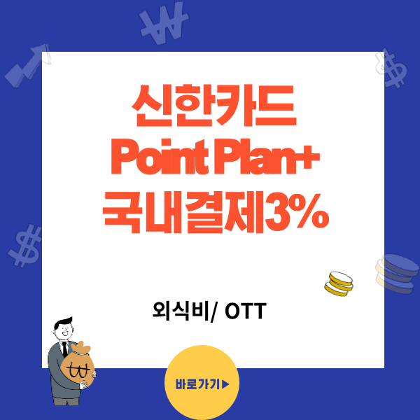 포인트 적립카드 추천 - 신한카드 Point Plan+