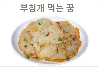 부침개 먹는 꿈