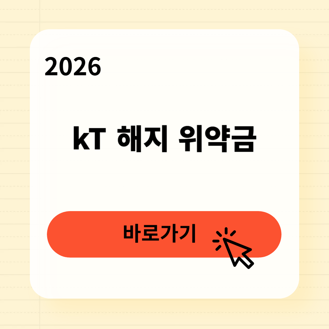 kT 해지 위약금 조회방법