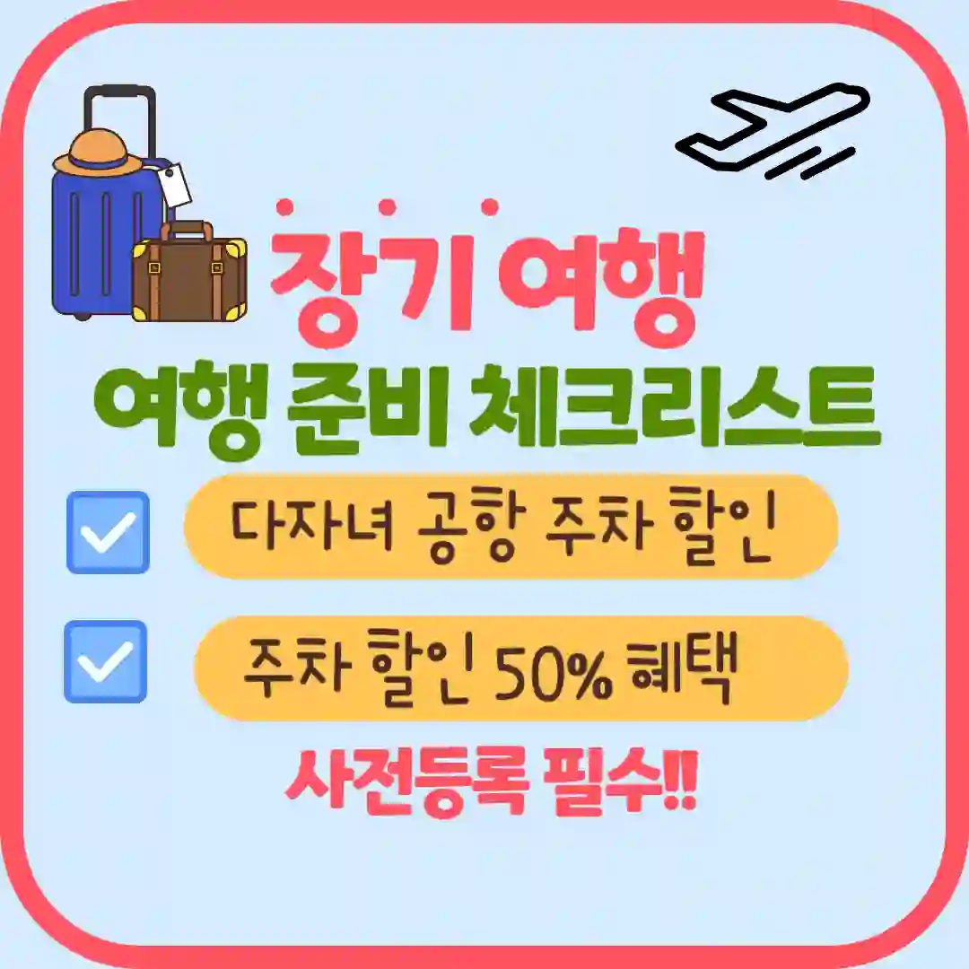 장기여행 준비 체크리스트, 공항 다자녀 할인 사전 신청 방법 썸네일 입니다.