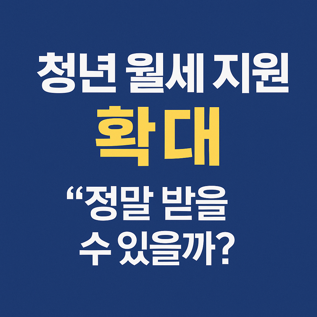 청년 월세 지원 확대, 단순한 '지원금' 그 이상을 묻다