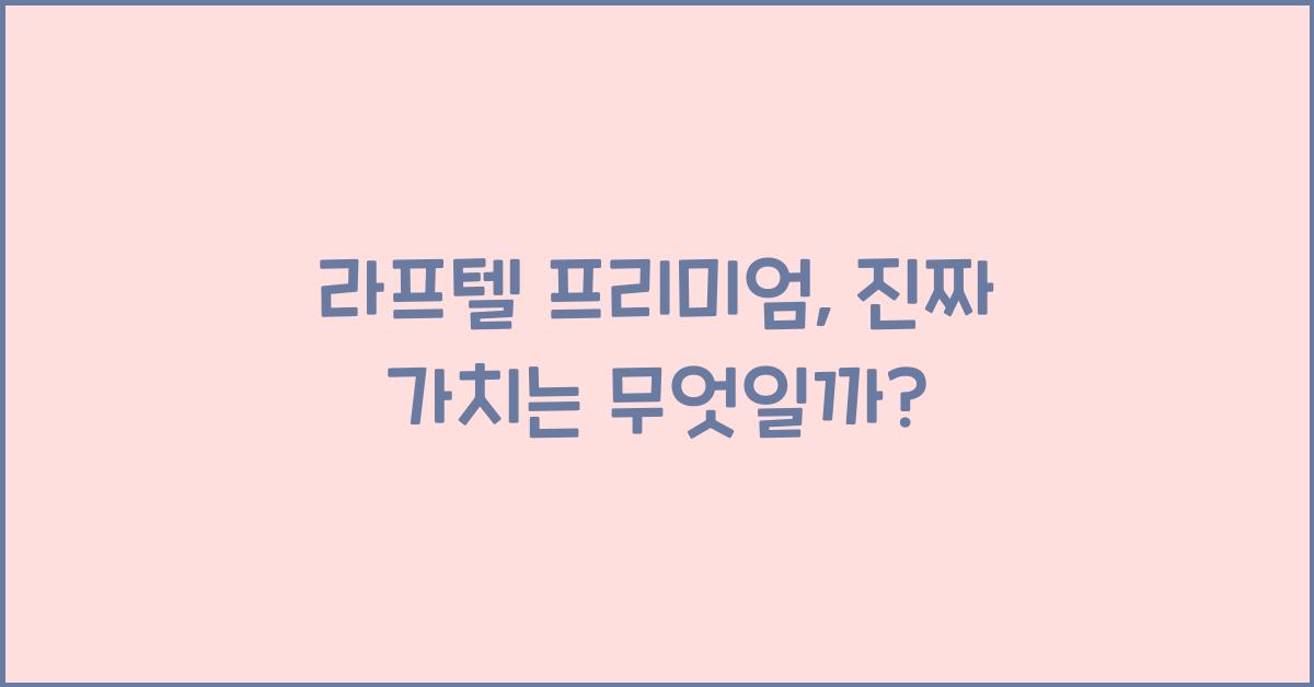 라프텔 프리미엄