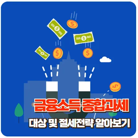 금융소득 종합과세-썸네일