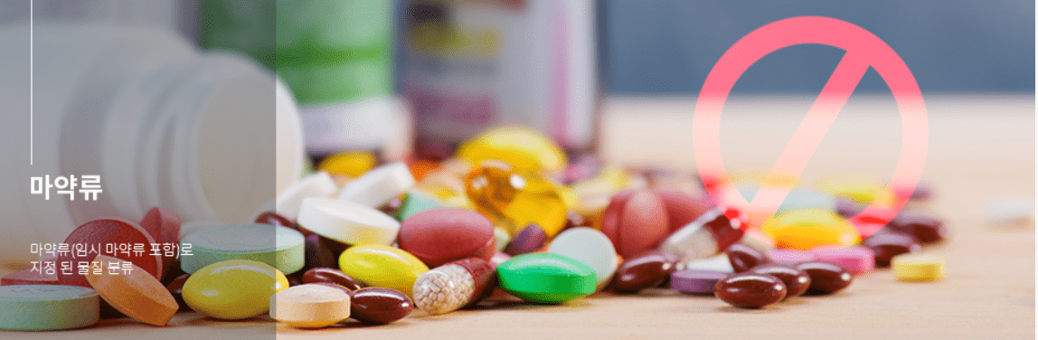 한국마약퇴치운동본부에서 관리하는 마약 종류 안내