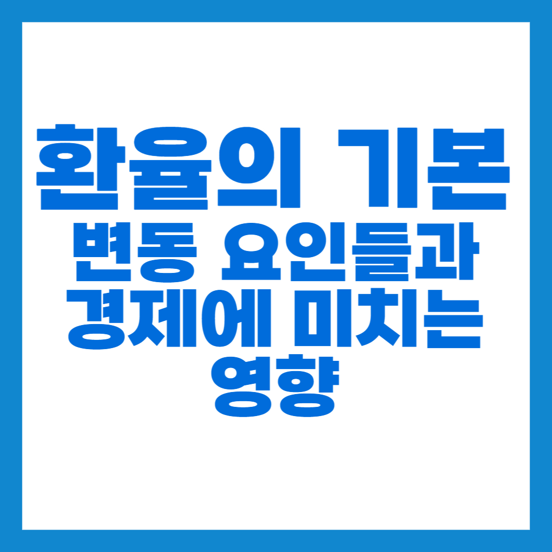 환율의 기본 썸네일