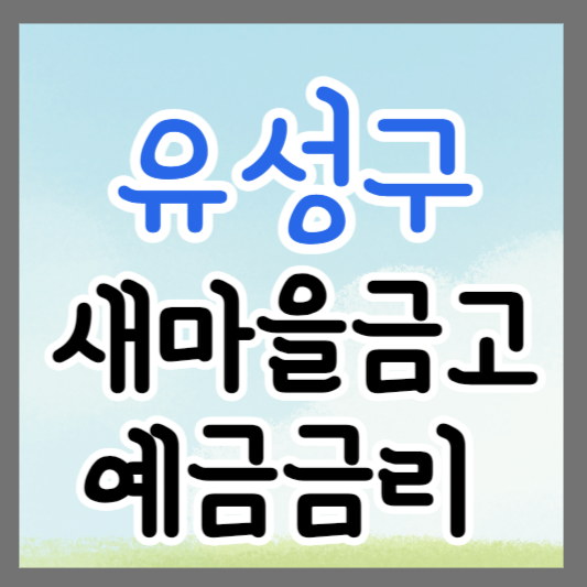 대전 유성구 새마을금고 정기예금 금리 높은 곳 추천 ❘ 금리비교 ❘ 특판 ❘ 적금금리