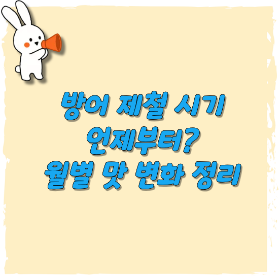 방어-제철-시기-안내-썸네일