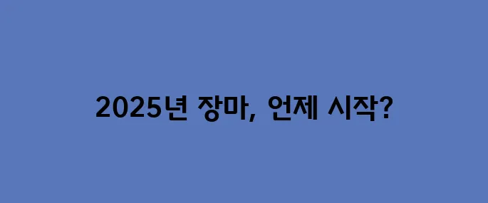 2025년 장마기간, 시작 종료일 예측하기
